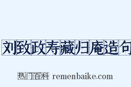 刘致政寿藏归庵造句是什么意思的图片